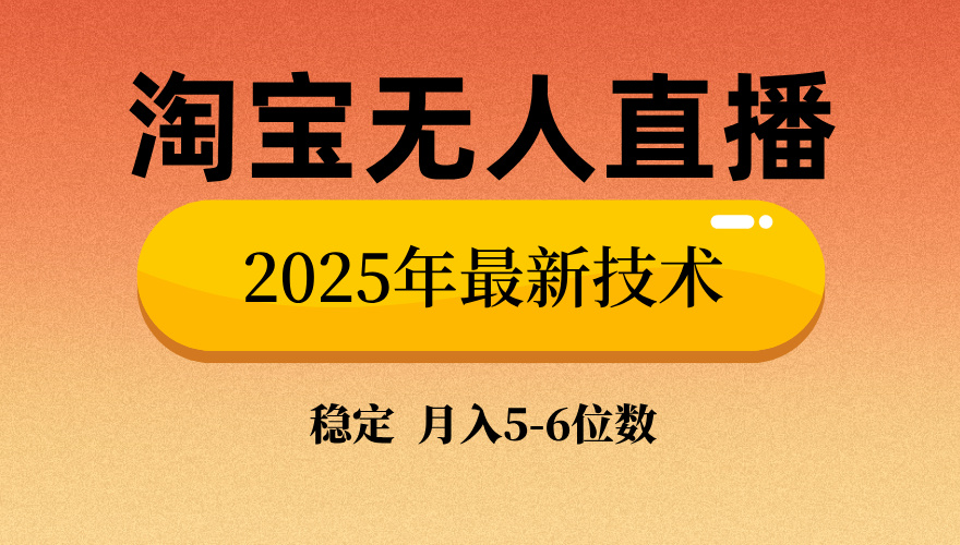 淘宝无人直播带货9.0，最新技术，不违规，不封号，当天播，当天见收益… - 搞薯条网-搞薯条网