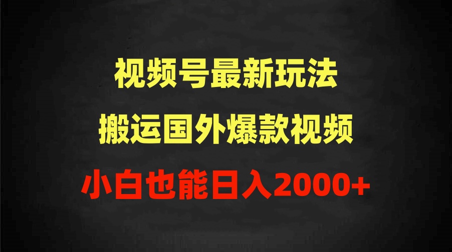 (9796期)2024视频号最新玩法，搬运国外爆款视频，100%过原创，小白也能日入2000+ - 搞薯条网-搞薯条网