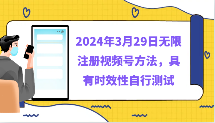 2024年3月29日无限注册视频号方法，具有时效性自行测试 - 搞薯条网-搞薯条网