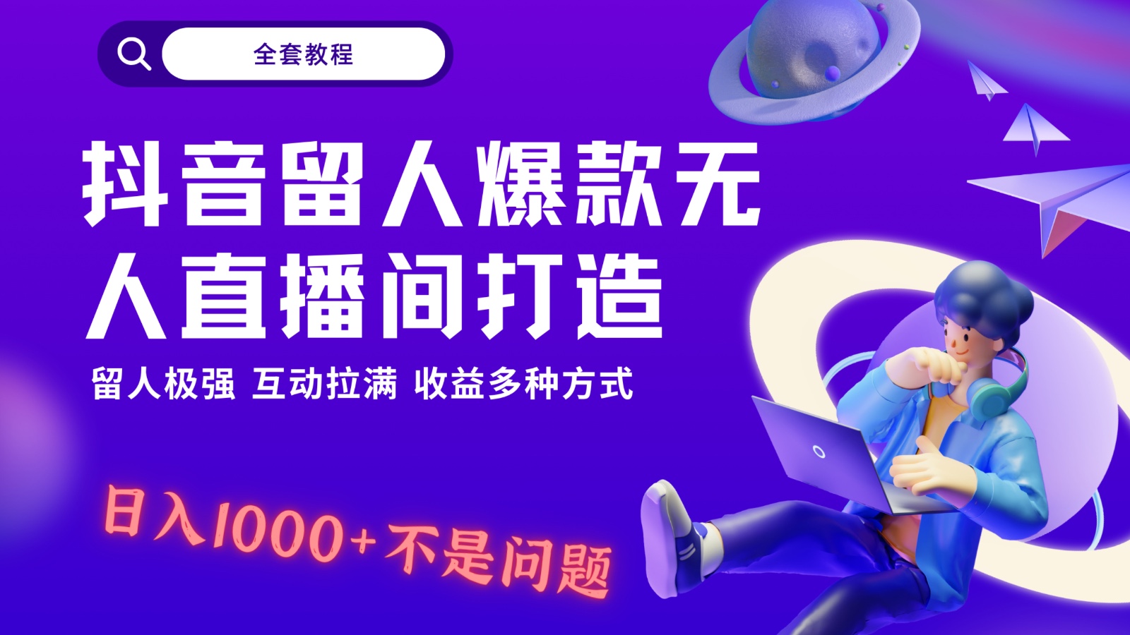 抖音留人超强无人直播间打造，解放双手，日入1k+简简单单、互动拉满！ - 搞薯条网-搞薯条网