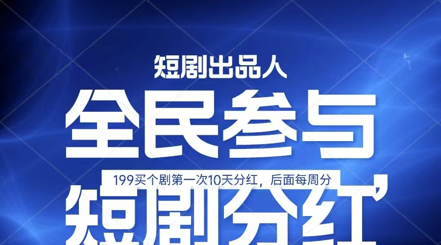 全民娱乐成为短剧出品人 单日收益五位数，静态动态都可以赚到米，宝妈上班族都可以 - 搞薯条网-搞薯条网
