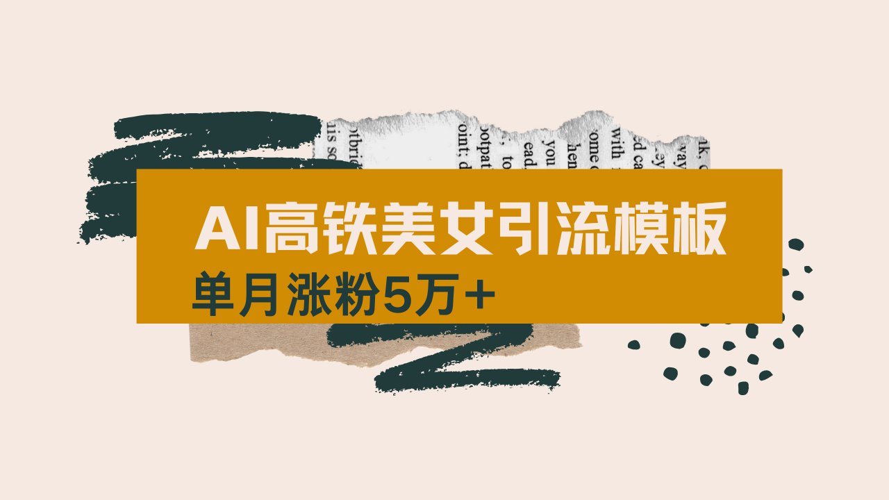 用AI制作短视频高铁美女热门玩法，单月涨粉5万+，拆解全套操作流程，新… - 搞薯条网-搞薯条网