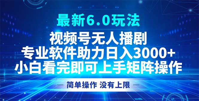 视频号最新6.0玩法，无人播剧，轻松日入3000+ - 搞薯条网-搞薯条网