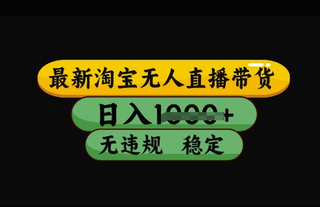 最新淘宝无人直播带货，日入几张，不违规不封号稳定，3月中旬研究的独家技术，操作简单【揭秘】 - 搞薯条网-搞薯条网