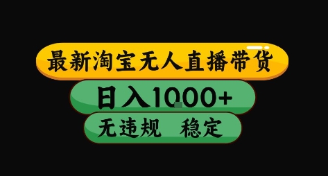 淘宝无人直播带货【最新】，日入10张，独家技术，无违规封号，长期稳定，开播就出单【揭秘】 - 搞薯条网-搞薯条网