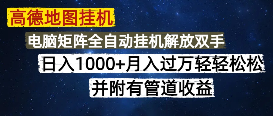 高德地图挂机每天几分钟日入1000+无脑操作，可矩阵并附有管道收益 - 搞薯条网-搞薯条网