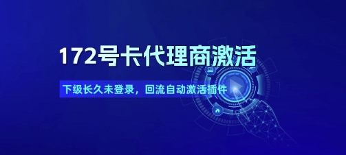 172号卡代理商激活_下级长久未登录，回流自动激活插件 - 搞薯条网-搞薯条网