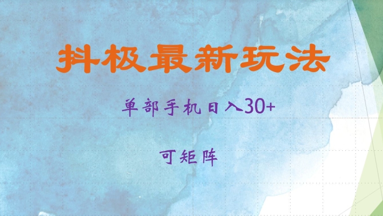 抖极单部日入30+，可矩阵操作，当日见收益【揭秘】 - 搞薯条网-搞薯条网
