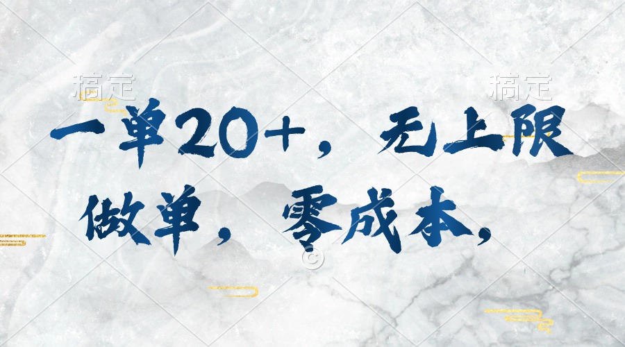 一单20+，无上限做单，零成本，执行就有收入 - 搞薯条网-搞薯条网