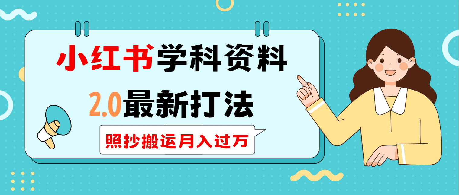 小红书学科类2.0最新打法，照抄搬运月入过万 - 搞薯条网-搞薯条网