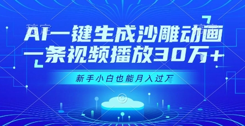 AI一键生成沙雕动画，一条视频播放30W+，零基础新手小白也能月入过1W+【揭秘】 - 搞薯条网-搞薯条网