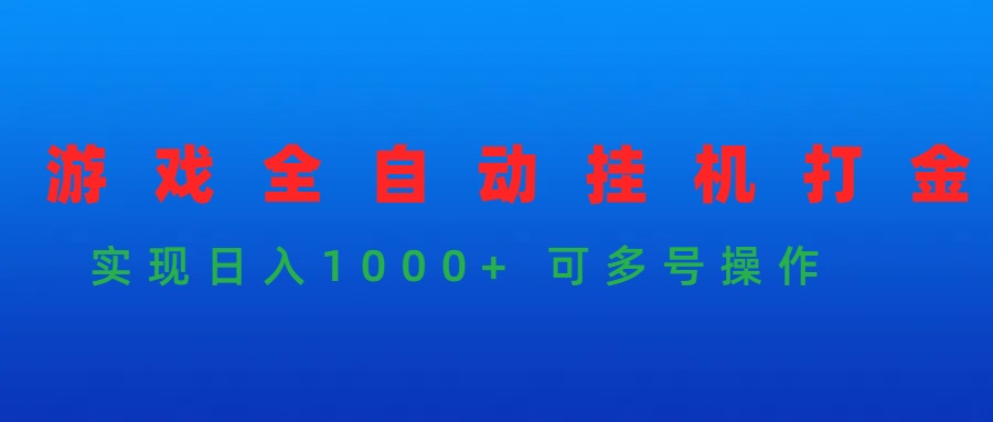 (9828期)游戏全自动挂机打金项目，实现日入1000+ 可多号操作 - 搞薯条网-搞薯条网