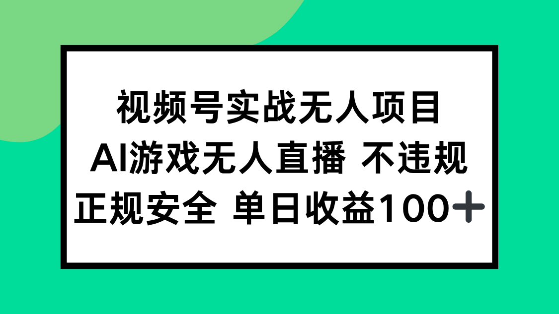 视频号实战无人项目，AI游戏无人直播不违规，正规安全单日收益100+ - 搞薯条网-搞薯条网