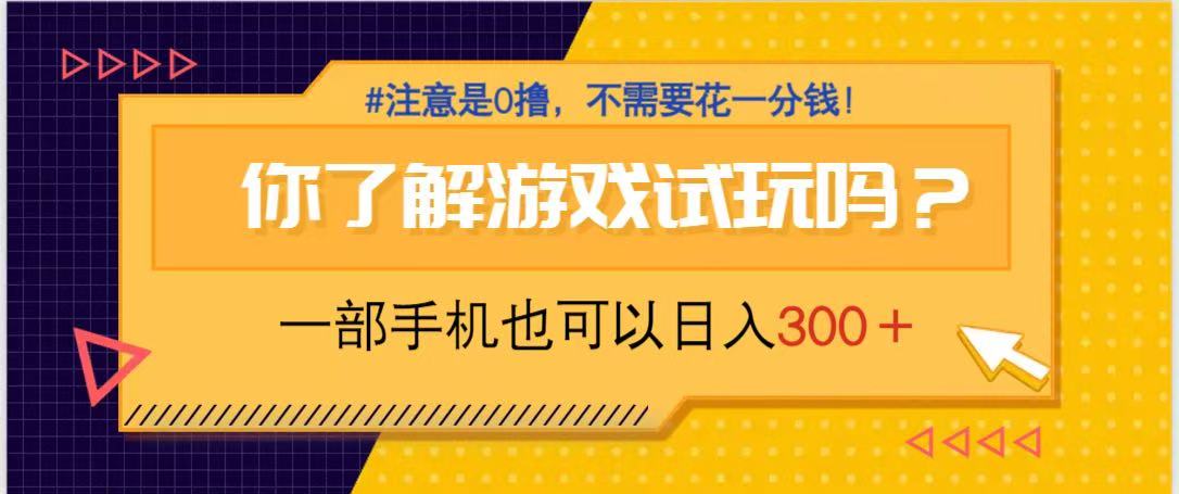 游戏试玩，一部手机就可以日入300+，纯0撸项目，不需要花任何一分钱，… - 搞薯条网-搞薯条网