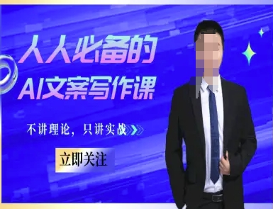 人人必备的AI文案写作课-文案教程，不讲理论，只讲实战 - 搞薯条网-搞薯条网