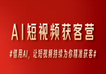 AI短视频获客营，借用AI，让短视频持续为你精准获客 - 搞薯条网-搞薯条网