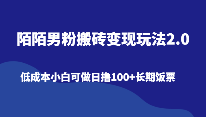 陌陌男粉搬砖变现玩法2.0、低成本小白可做日撸100+长期饭票 - 搞薯条网-搞薯条网