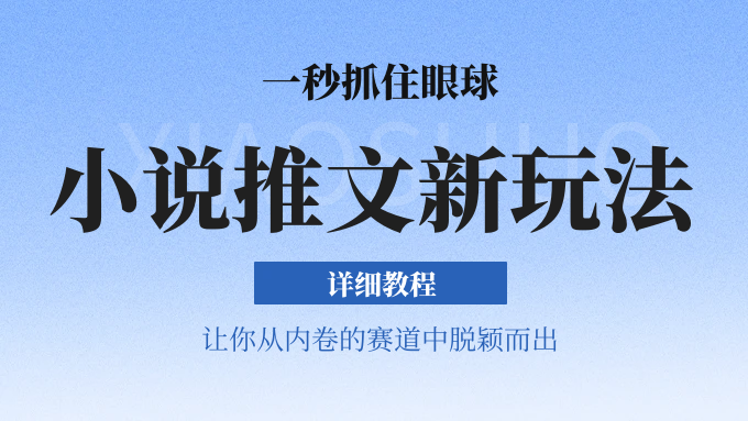 小说推文全新玩法，5分钟一条原创视频，结合中视频bilibili赚多份收益 轻松月入1W+ - 搞薯条网-搞薯条网