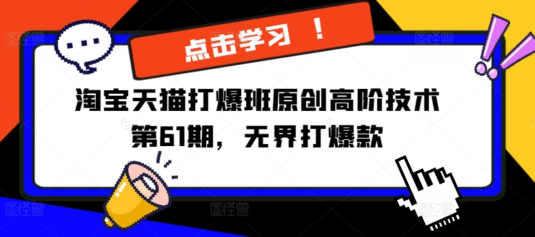 淘宝天猫打爆班原创高阶技术第61期，无界打爆款 - 搞薯条网-搞薯条网