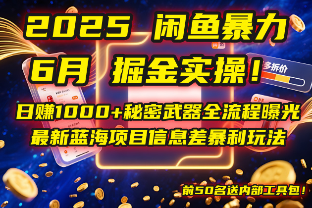 2025闲鱼暴力掘金实操！日赚1000+秘密武器全流程曝光，最新蓝海项目信… - 搞薯条网-搞薯条网