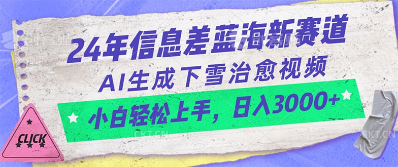 24年信息差蓝海新赛道，AI生成下雪治愈视频 小白轻松上手，日入3000+ - 搞薯条网-搞薯条网