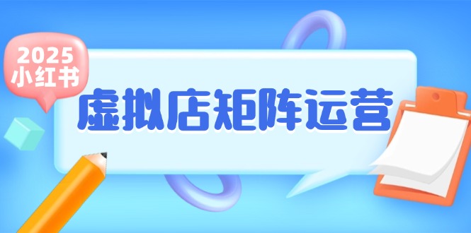 小红书虚拟店矩阵运营，铺货少款笔记，半自动化，开店轻松玩副业 - 搞薯条网-搞薯条网