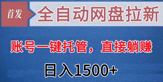 全自动网盘拉新，账号一键托管，直接躺赚，日入1500+(可放大，可团队) - 搞薯条网-搞薯条网