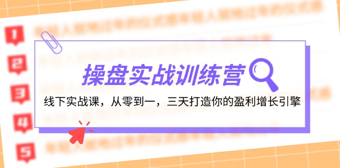 操盘实操训练营：线下实战课，从零到一，三天打造你的盈利增长引擎 - 搞薯条网-搞薯条网