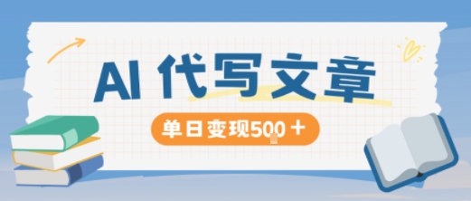 AI代写,写的越多,收益越多,长期稳定单日变现5张-搞薯条网