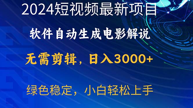 2024短视频项目，软件自动生成电影解说，日入3000+，小白轻松上手 - 搞薯条网-搞薯条网