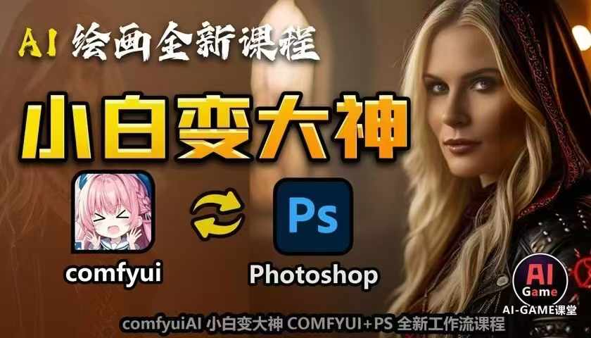AI绘画全新课程，AI小白变大神COMFYUI+PS全新工作流课程，学会能创作无限可能 - 搞薯条网-搞薯条网