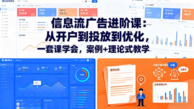 信息流广告进阶课：从开户到投放到优化，一套课学会，案例+理论式教学 - 搞薯条网-搞薯条网
