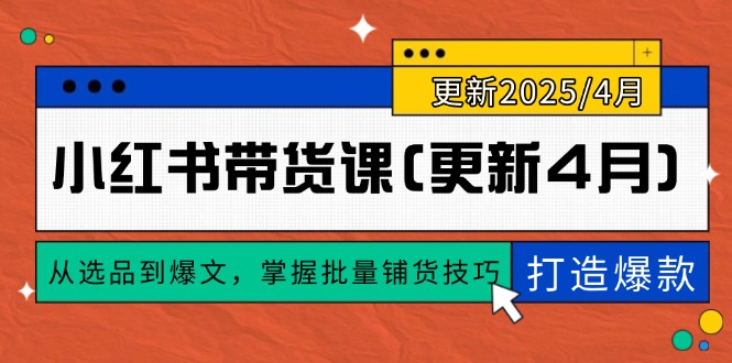 小红书带货课(更新4月 - 搞薯条网-搞薯条网