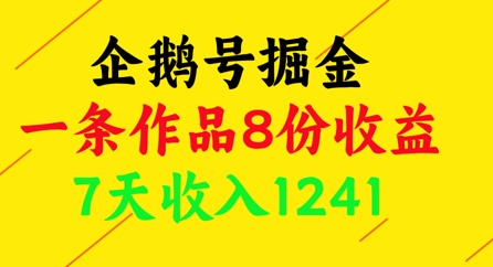 企鹅号掘金，一条作品8份收益，7天收入1241 - 搞薯条网-搞薯条网