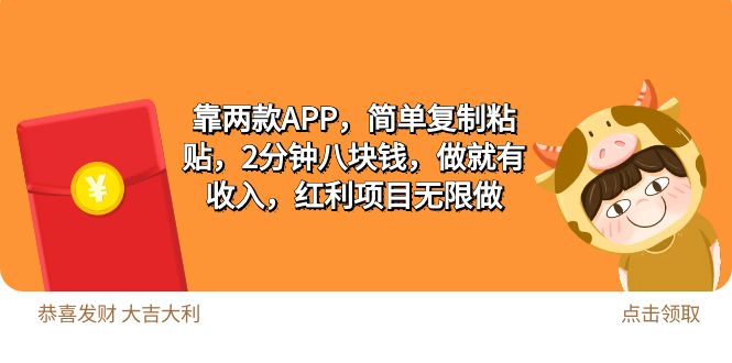 (9990期)2靠两款APP，简单复制粘贴，2分钟八块钱，做就有收入，红利项目无限做 - 搞薯条网-搞薯条网