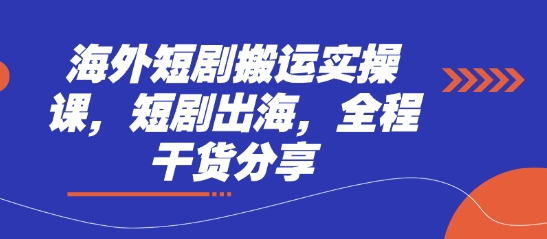 海外短剧搬运实操课，短剧出海，全程干货分享 - 搞薯条网-搞薯条网