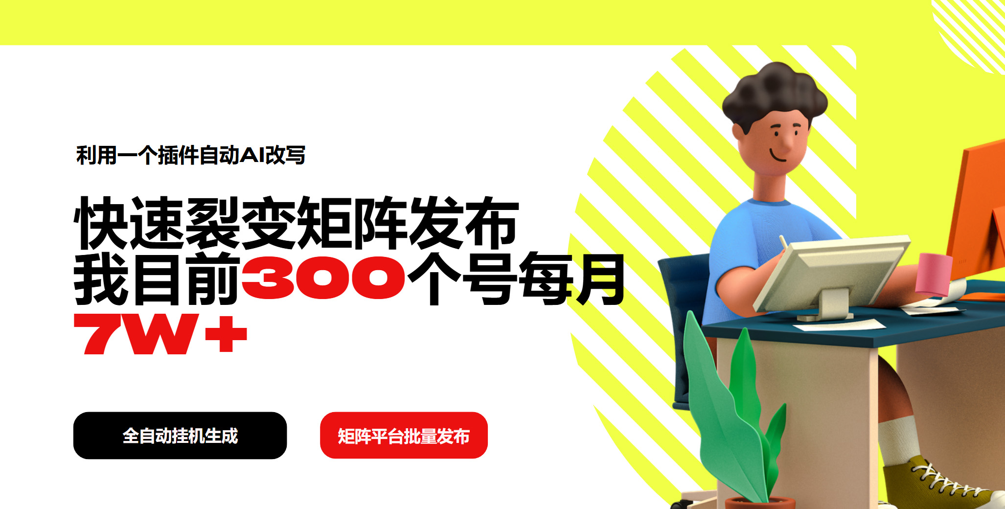利用一个插件自动AI改写，快速裂变矩阵发布，我目前300个号每月7W+ - 搞薯条网-搞薯条网