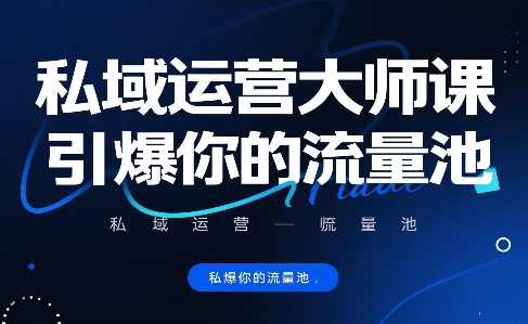 私域运营大师课，引爆你的流量池 - 搞薯条网-搞薯条网