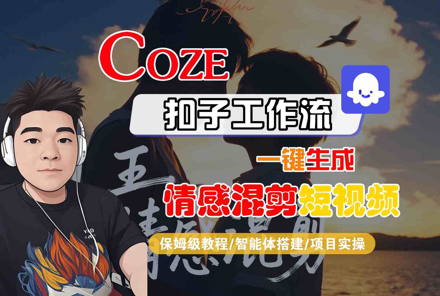Coze智能体工作流一键生成情感混剪短视频，全流程保姆级教学 - 搞薯条网-搞薯条网