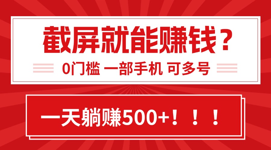 靠截屏日赚500+，0门槛有手就行，简单到离谱的小白副业项目! - 搞薯条网-搞薯条网