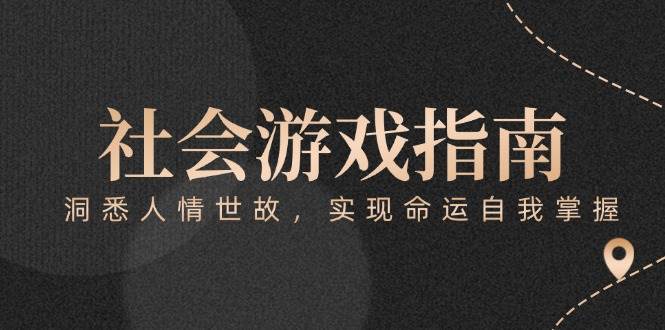 付费文章《社会游戏指南：洞悉人情世故，实现命运自我掌握》 - 搞薯条网-搞薯条网