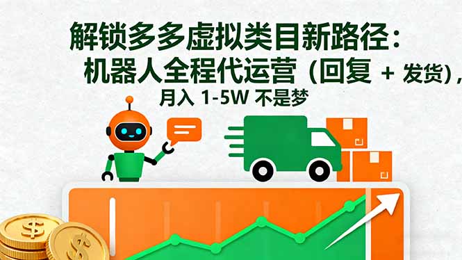解锁多多虚拟类目新路径：机器人全程代运营(回复 + 发货 - 搞薯条网-搞薯条网