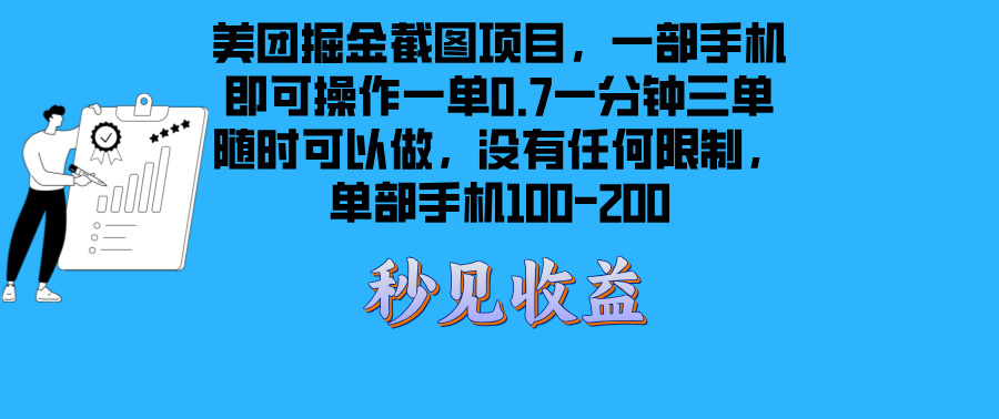 美团掘金截图项目一部手机就可以做没有时间限制 一部手机日入100-200 - 搞薯条网-搞薯条网