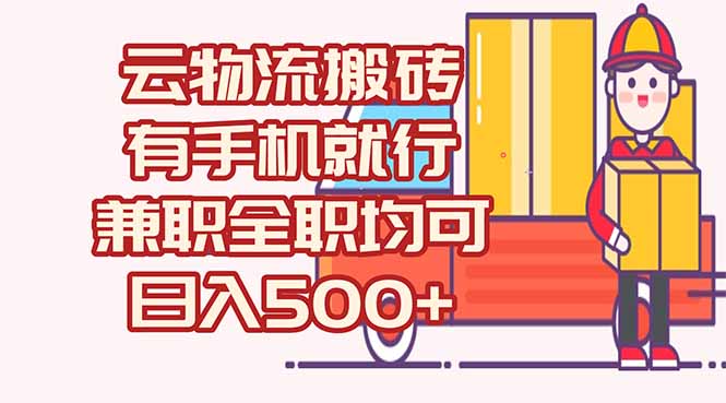 数字化线上物流，不需要有车，不需要司机，每天500+，兼职全职都可以 - 搞薯条网-搞薯条网
