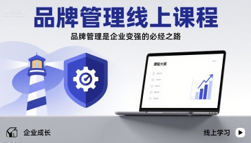 品牌管理线上课程，品牌管理是企业变强的必经之路 - 搞薯条网-搞薯条网