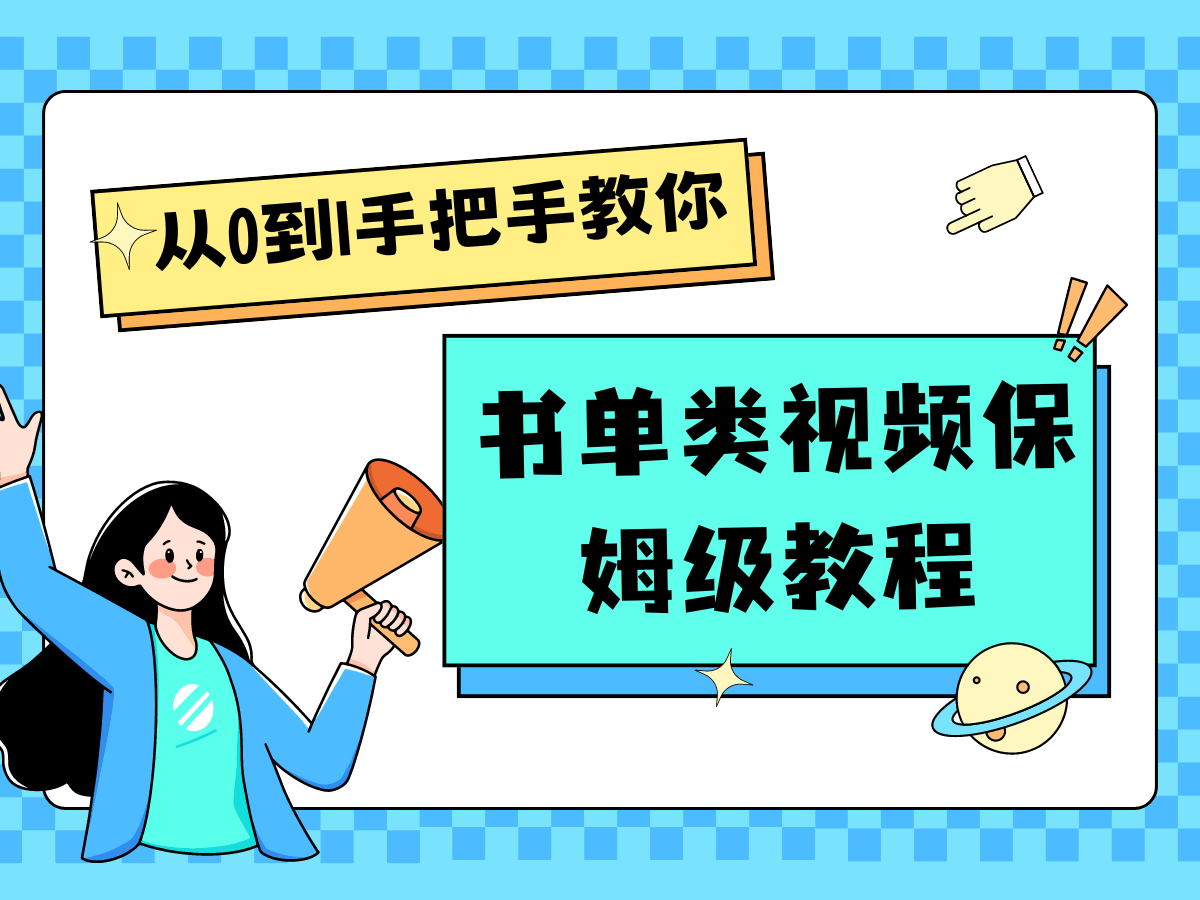 自媒体新手入门书单类视频教程从基础到入门仅需一小时 - 搞薯条网-搞薯条网