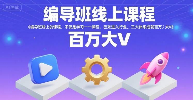 编导班线上课程，不仅是学习一门课程，更是进入一个行业，三大体系成就百万大V - 搞薯条网-搞薯条网
