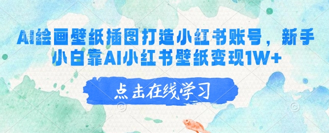 AI绘画壁纸插图打造小红书账号，新手小白靠AI小红书壁纸变现1W+ - 搞薯条网-搞薯条网