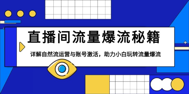 直播间流量爆流秘籍，详解自然流运营与账号激活，助力小白玩转流量爆流 - 搞薯条网-搞薯条网