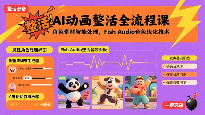 AI动画整活全流程课，角色素材智能处理，Fish Audio音色优化技术 - 搞薯条网-搞薯条网